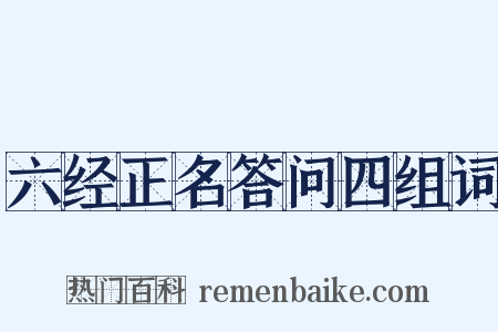 六经正名答问四组词是什么意思的图片